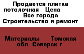 Продается плитка потолочная › Цена ­ 100 - Все города Строительство и ремонт » Материалы   . Томская обл.,Северск г.